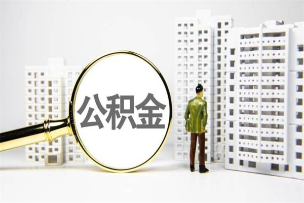 咸阳公积金提取出来有什么影响吗（公积金提取后有影响吗）
