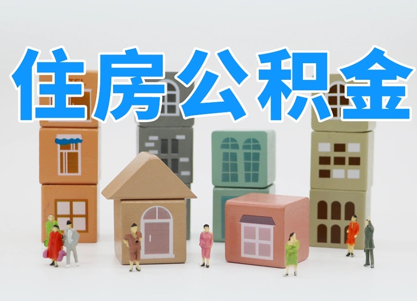 咸阳住房公积金封存怎么回事（住房公积金封存状态是什么情况）