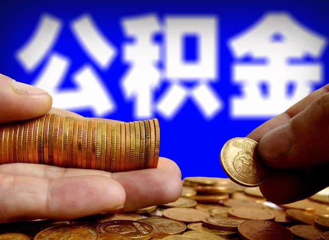 咸阳公积金一次取多少（公积金一次最多取多少钱）